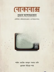 বোকাবাক্স