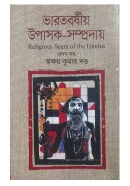 ভারতবর্ষীয় উপাসক সম্প্রদায় (প্রথম খন্ড)