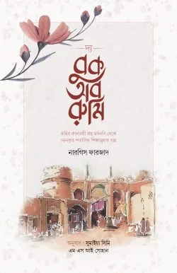 দ্য বুক অব রুমি