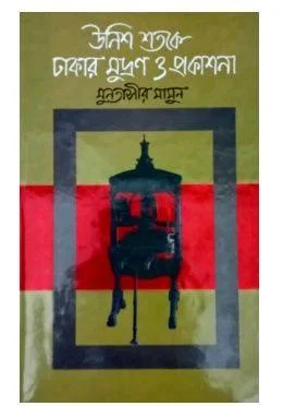 উনিশ শতকে ঢাকার মুদ্রণ ও প্রকাশনা ১৮৪৮-১৯০০