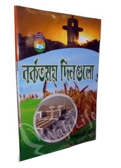 বরকতময় দিনগুলো