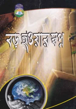 বড় হওয়ার স্বপ্ন