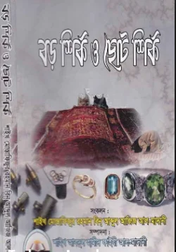 বড় শির্ক ও ছোট শির্ক