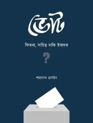 ভোট : ফিতনা, দায়িত্ব নাকি ইবাদত