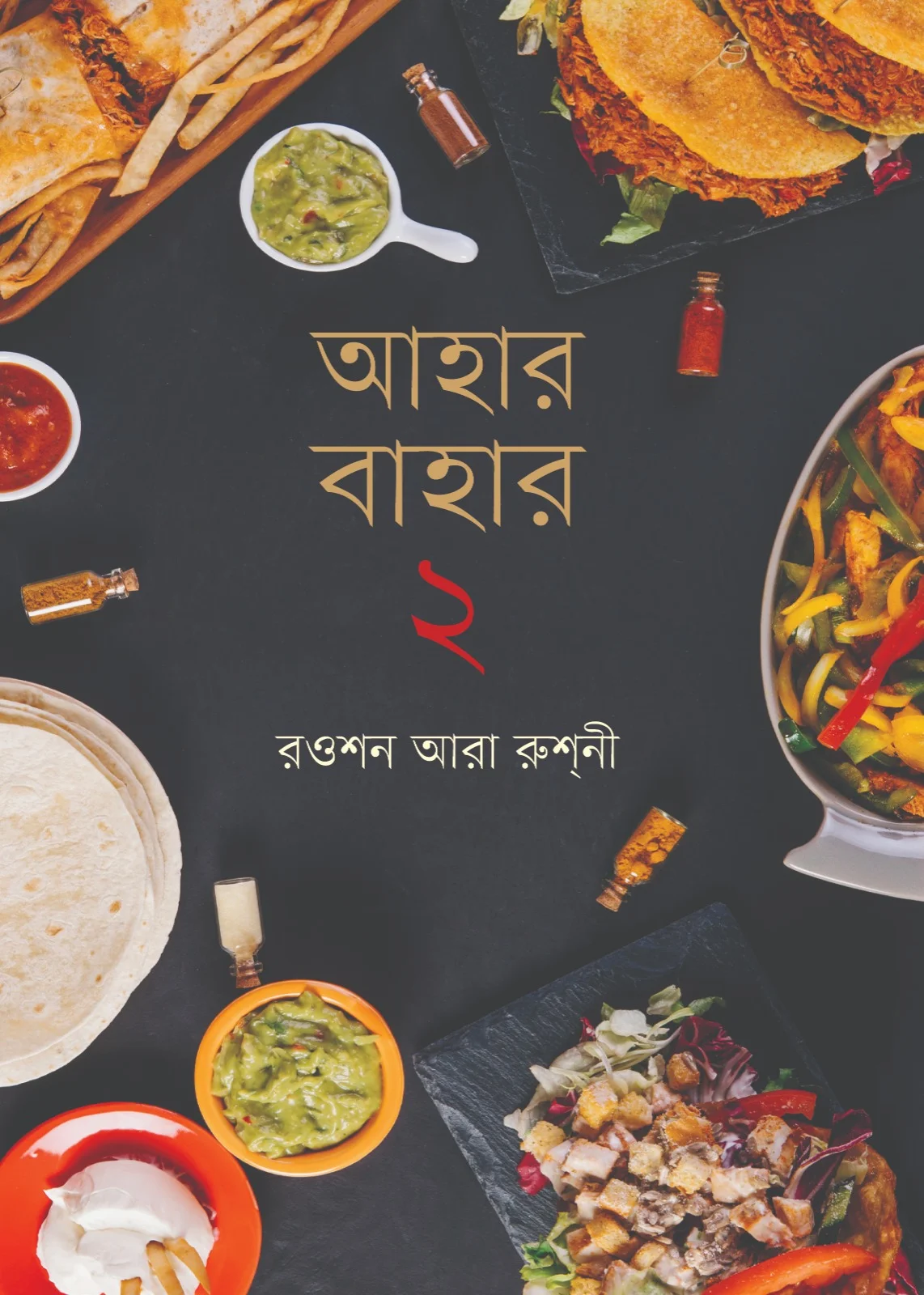 আহার বাহার ২য় খণ্ড