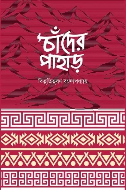 চাঁদের পাহাড়