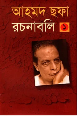 আহমদ ছফা রচনাবলি - ১ম খণ্ড