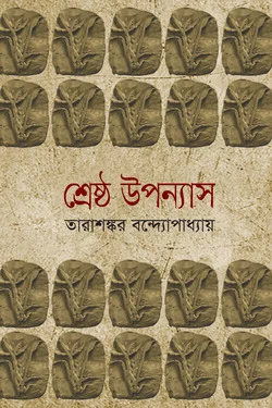 শ্রেষ্ঠ উপন্যাস । ১