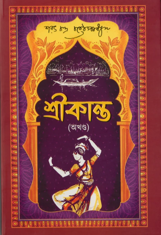 শ্রীকান্ত