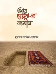 আর ছাড়বো না নামায