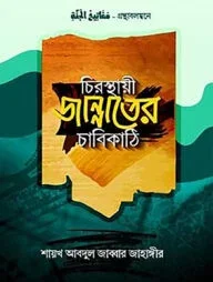 চিরস্থায়ী জান্নাতের চাবিকাঠি