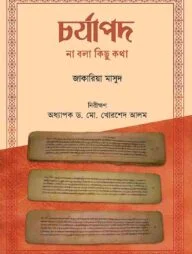 চর্যাপদ : না বলা কিছু কথা
