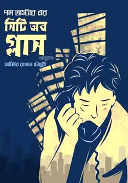 সিটি অব গ্লাস