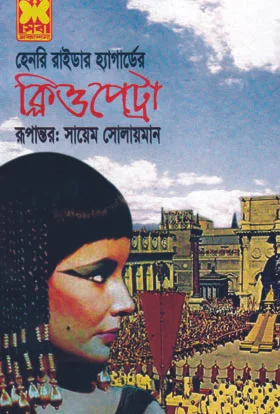 ক্লিওপেট্রা
