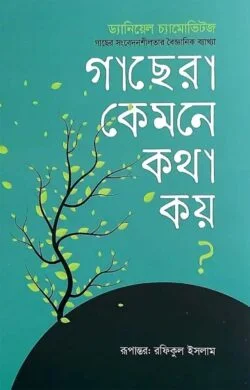 গাছেরা কেমনে কথা কয়