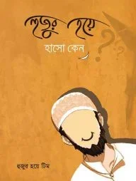হুজুর হয়ে হাসো কেন