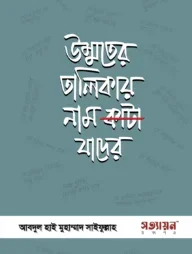 উম্মতের তালিকায় নাম কাটা যাদের