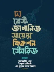 দ্য বেস্ট জাপানিজ সায়েন্স ফিকশন স্টোরিজ