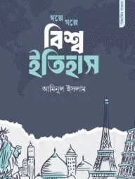 গল্পে গল্পে বিশ্ব ইতিহাস (পরিমার্জিত সংস্করণ)