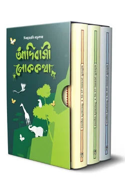 আদিবাসী লোককথা ট্রিলজি