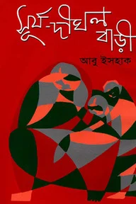 সূর্য-দীঘল বাড়ী