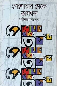 পেশোয়ার থেকে তাসখন্দ