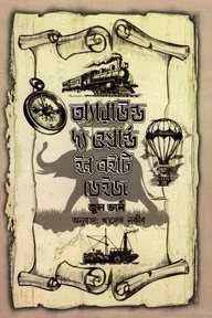 অ্যারাউন্ড দ্য ওয়ার্ল্ড ইন এইটি ডেইজ
