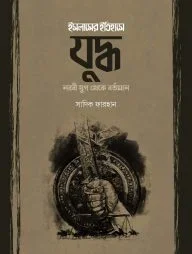 ইসলামের ইতিহাসে যুদ্ধ (নববী যুগ থেকে বর্তমান)