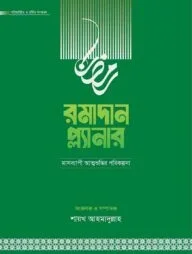 রমাদান প্ল্যানার (২০২৬- সংস্করণ)