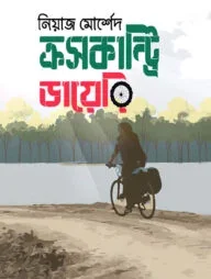 ক্রসকান্ট্রি ডায়েরি