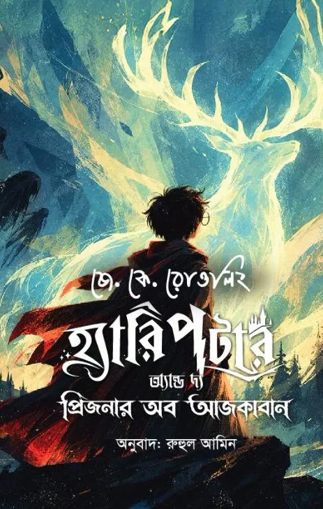 হ্যারি পটার অ্যান্ড দ্য প্রিজনার অব আজকাবান