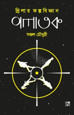 পলাতক