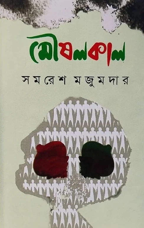 মৌষলকাল