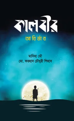 কালবীর (আবির্ভাব)