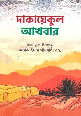 দাকায়েকুল আখبار