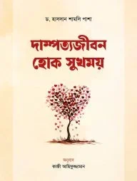 দাম্পত্যজীবন হোক সুখময়