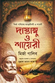 দাস্তাম্বু ও শায়েরী