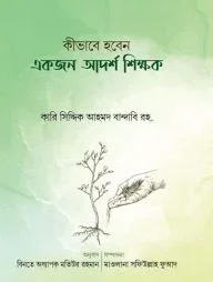 কীভাবে হবেন একজন আদর্শ শিক্ষক