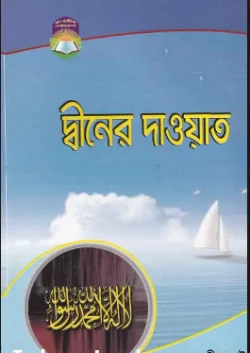 দ্বীনের দাওয়াত