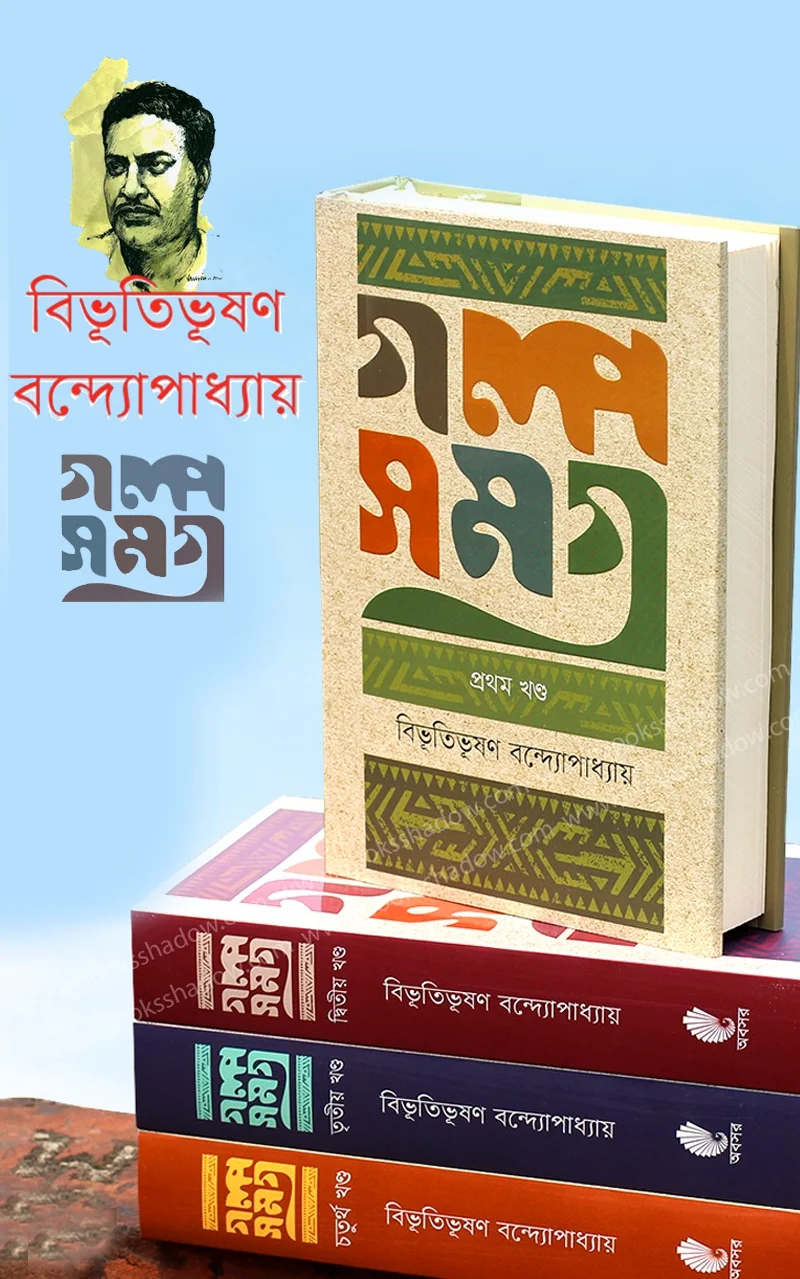 বিভূতিভূষণ গল্পসমগ্র (১-৪) খণ্ড