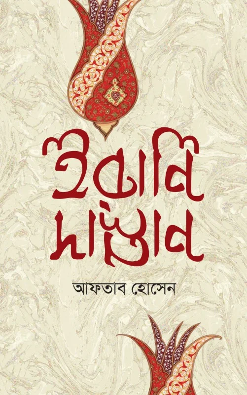 ইরানি দাস্তান