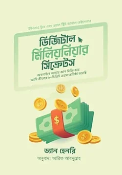 ডিজিটাল মিলিয়নিয়ার সিক্রেটস