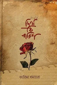 দিল কি বারিশ