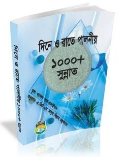 দিনে রাতে পালনীয় ১০০০+ সুন্নাত