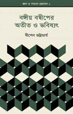 বঙ্গীয় বদ্বীপের অতীত ও ভবিষ্যৎ