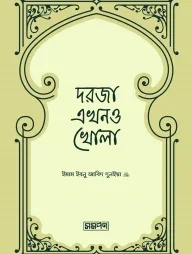 দরজা এখনও খোলা