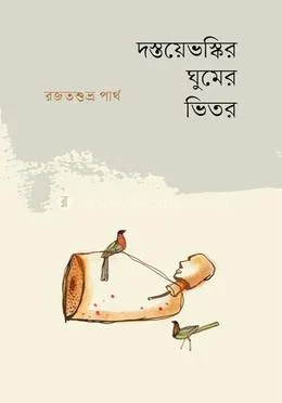 দস্তয়েভস্কির ঘুমের ভেতর