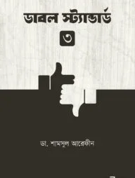 ডাবল স্ট্যান্ডার্ড ৩