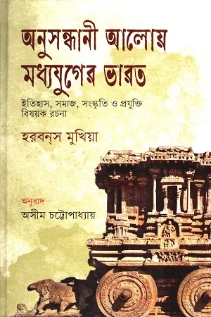 অনুসন্ধানী আলোয় মধ্যযুগের ভারত