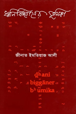 ধ্বনিবিজ্ঞানের ভূমিকা